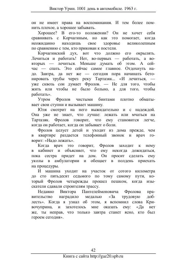 Виктор Урин - 1001 день в автомобиле - Страница № 52 Виктор Урин - 1001 день в автомобиле - Страница № 52