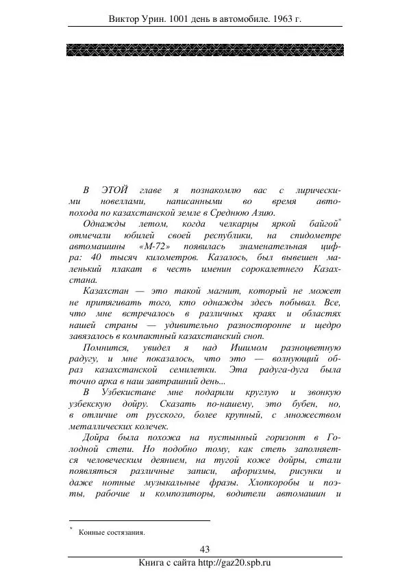 Виктор Урин - 1001 день в автомобиле - Страница № 53 Виктор Урин - 1001 день в автомобиле - Страница № 53