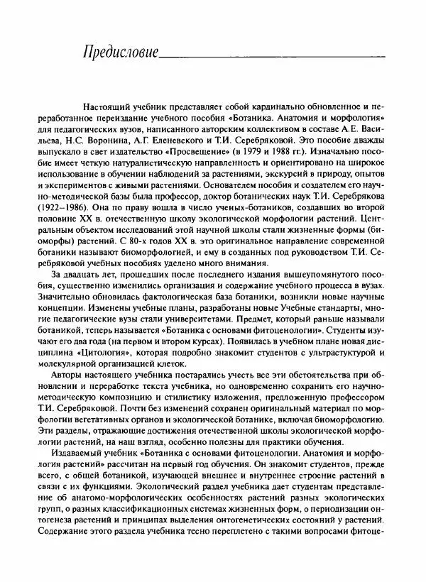  Коллектив авторов - Ботаника с основами фитоценологии. Анатомия и морфология растений - Страница № 4