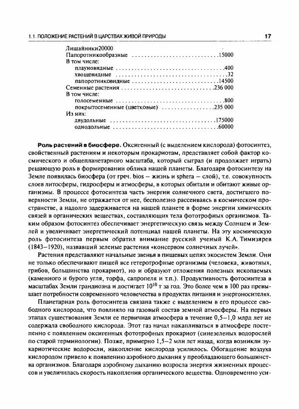  Коллектив авторов - Ботаника с основами фитоценологии. Анатомия и морфология растений - Страница № 18