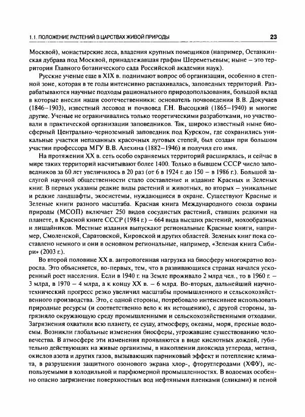  Коллектив авторов - Ботаника с основами фитоценологии. Анатомия и морфология растений - Страница № 24