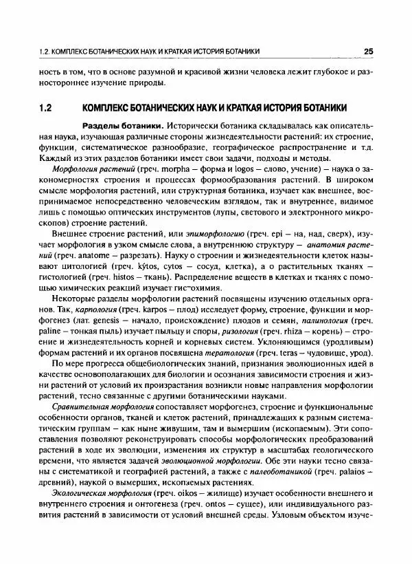  Коллектив авторов - Ботаника с основами фитоценологии. Анатомия и морфология растений - Страница № 26