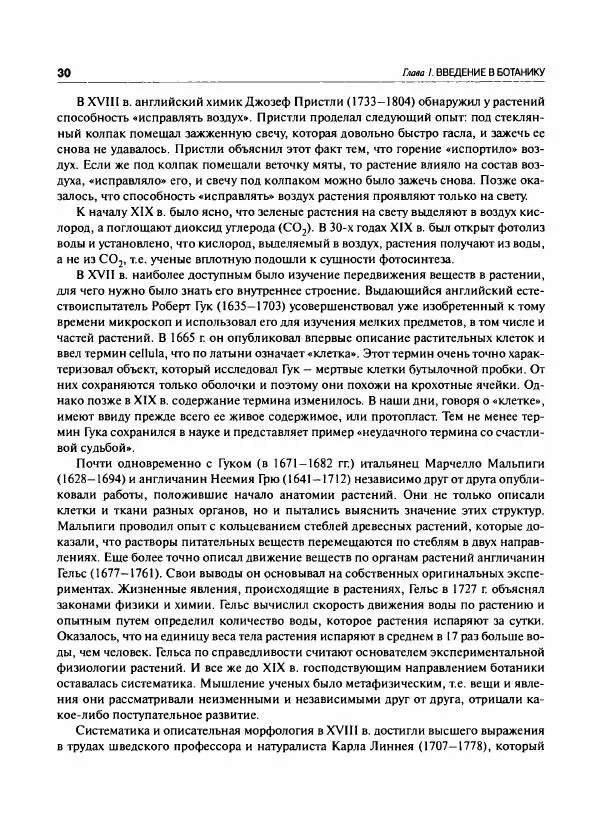  Коллектив авторов - Ботаника с основами фитоценологии. Анатомия и морфология растений - Страница № 31