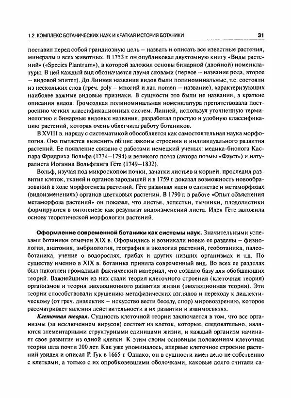  Коллектив авторов - Ботаника с основами фитоценологии. Анатомия и морфология растений - Страница № 32