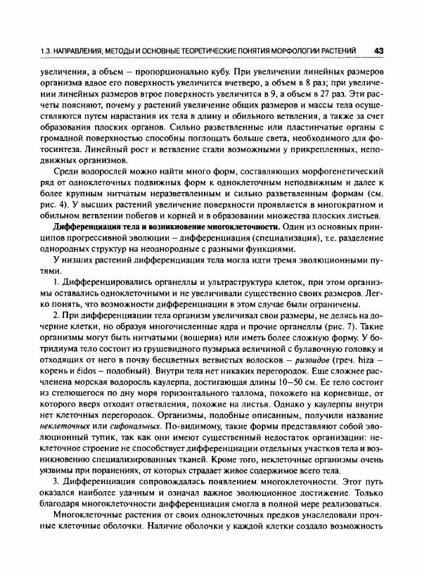  Коллектив авторов - Ботаника с основами фитоценологии. Анатомия и морфология растений - Страница № 44