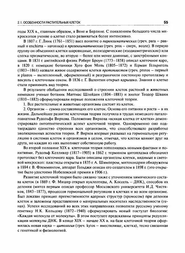  Коллектив авторов - Ботаника с основами фитоценологии. Анатомия и морфология растений - Страница № 56