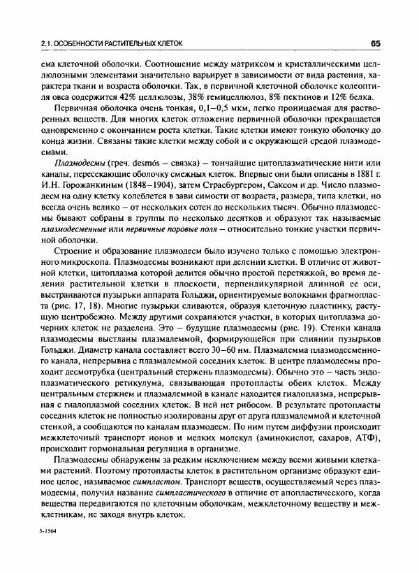  Коллектив авторов - Ботаника с основами фитоценологии. Анатомия и морфология растений - Страница № 66