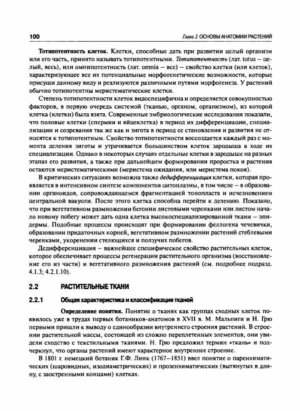  Коллектив авторов - Ботаника с основами фитоценологии. Анатомия и морфология растений - Страница № 101