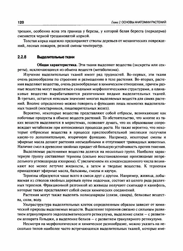  Коллектив авторов - Ботаника с основами фитоценологии. Анатомия и морфология растений - Страница № 121