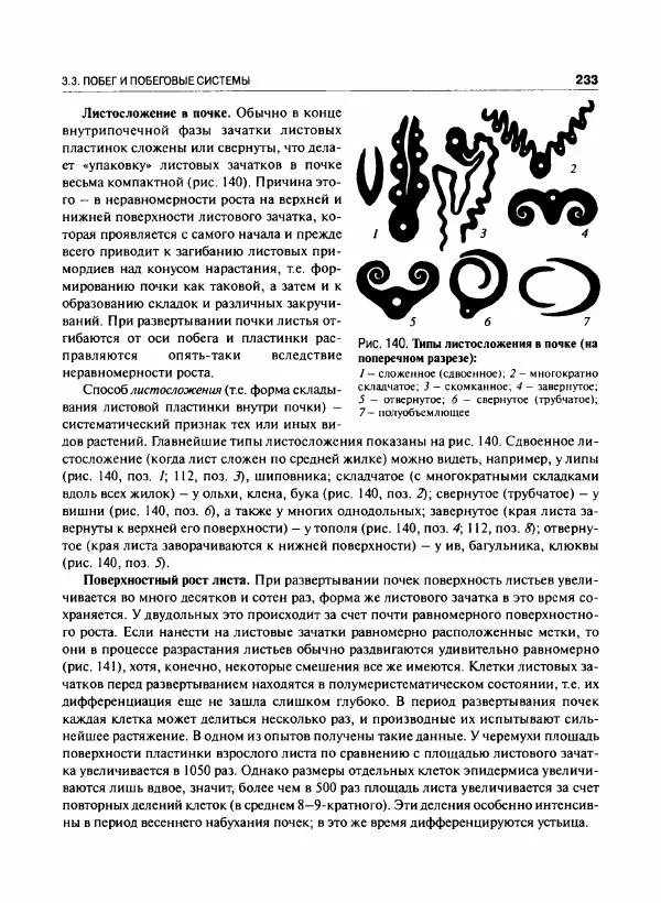  Коллектив авторов - Ботаника с основами фитоценологии. Анатомия и морфология растений - Страница № 234