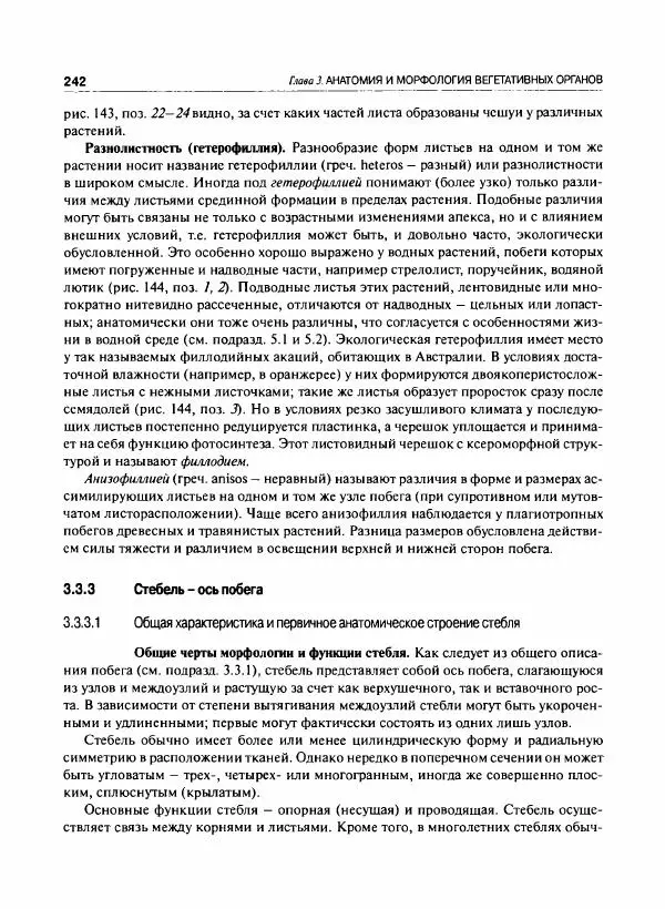  Коллектив авторов - Ботаника с основами фитоценологии. Анатомия и морфология растений - Страница № 243