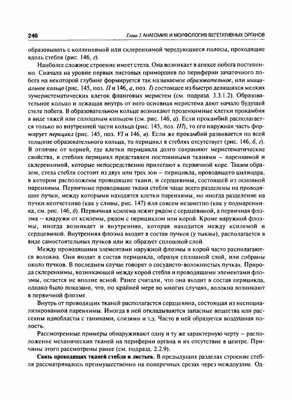 Коллектив авторов - Ботаника с основами фитоценологии. Анатомия и морфология растений - Страница № 247