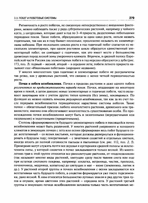  Коллектив авторов - Ботаника с основами фитоценологии. Анатомия и морфология растений - Страница № 280