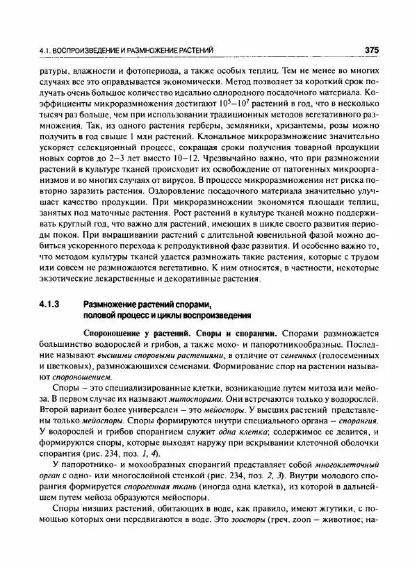  Коллектив авторов - Ботаника с основами фитоценологии. Анатомия и морфология растений - Страница № 376