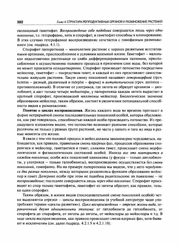  Коллектив авторов - Ботаника с основами фитоценологии. Анатомия и морфология растений - Страница № 383
