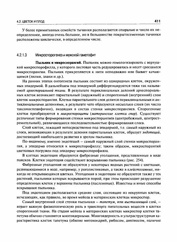  Коллектив авторов - Ботаника с основами фитоценологии. Анатомия и морфология растений - Страница № 412
