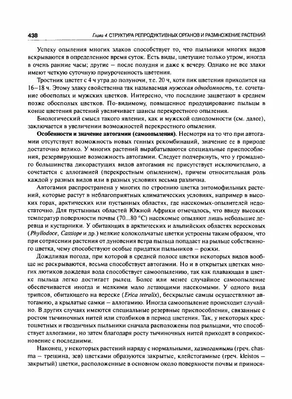  Коллектив авторов - Ботаника с основами фитоценологии. Анатомия и морфология растений - Страница № 439