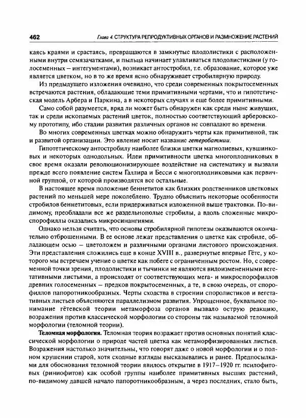  Коллектив авторов - Ботаника с основами фитоценологии. Анатомия и морфология растений - Страница № 463