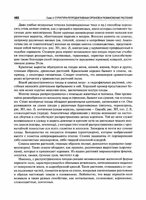  Коллектив авторов - Ботаника с основами фитоценологии. Анатомия и морфология растений - Страница № 483