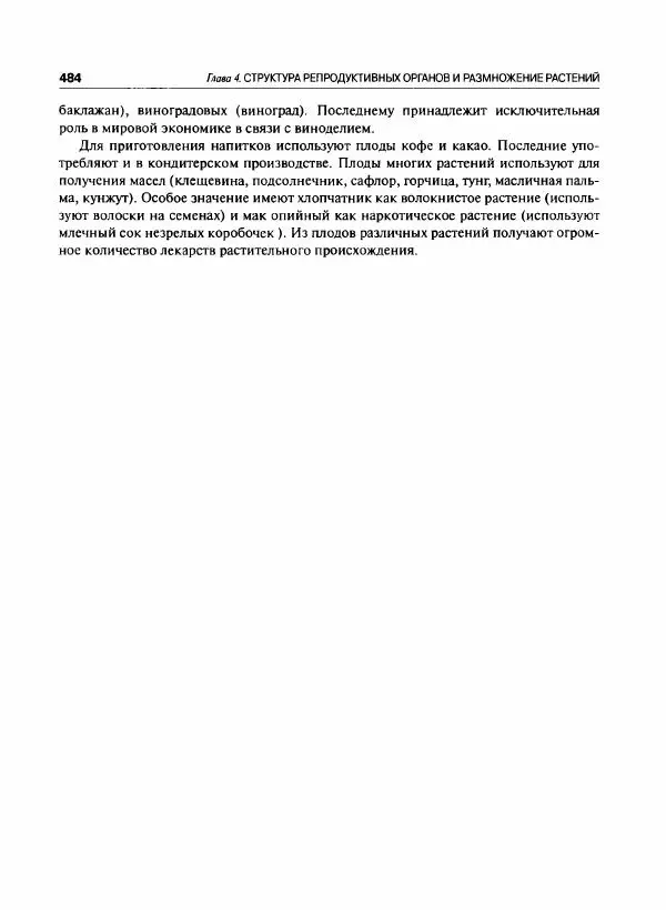  Коллектив авторов - Ботаника с основами фитоценологии. Анатомия и морфология растений - Страница № 485
