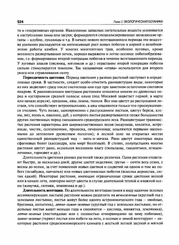  Коллектив авторов - Ботаника с основами фитоценологии. Анатомия и морфология растений - Страница № 525