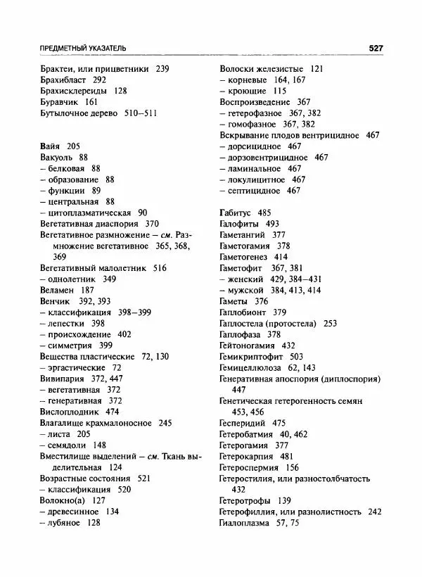  Коллектив авторов - Ботаника с основами фитоценологии. Анатомия и морфология растений - Страница № 528