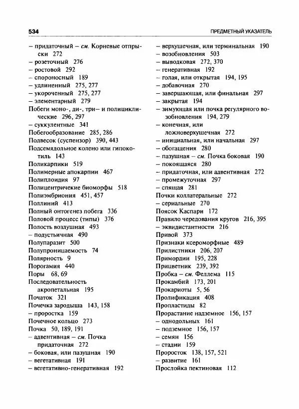  Коллектив авторов - Ботаника с основами фитоценологии. Анатомия и морфология растений - Страница № 535