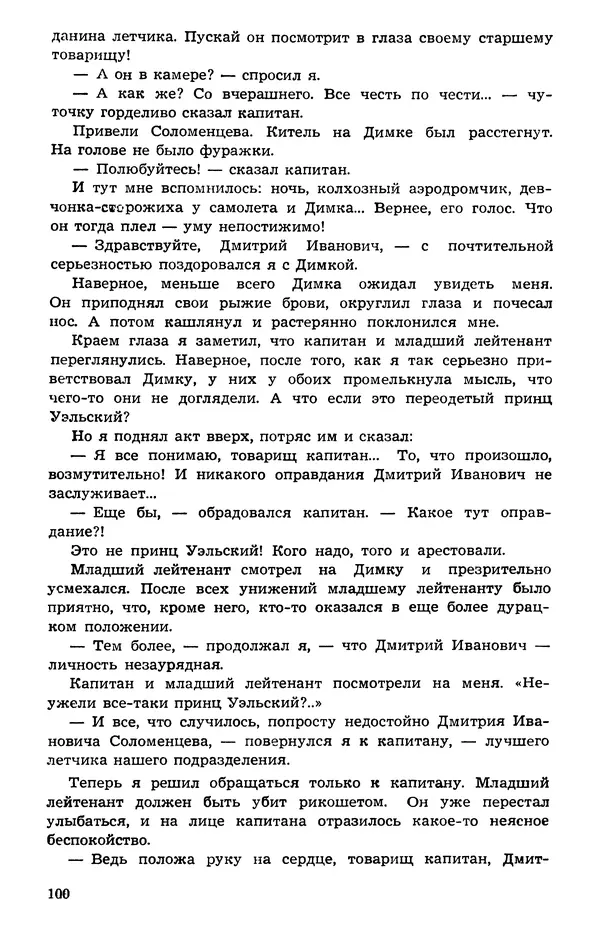  Подвиг. Приложение к журналу «Сельская молодежь» - Подвиг 1973 №05 - Страница № 101