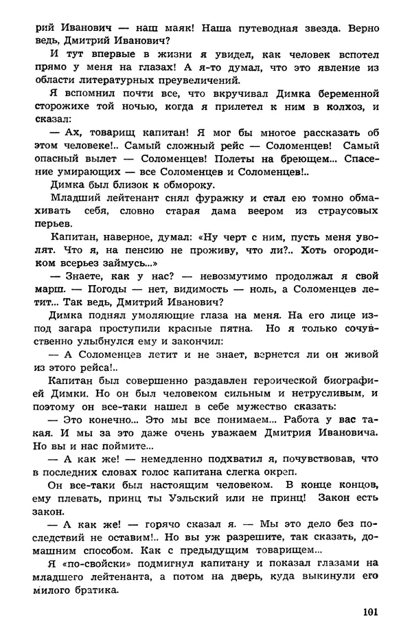  Подвиг. Приложение к журналу «Сельская молодежь» - Подвиг 1973 №05 - Страница № 102