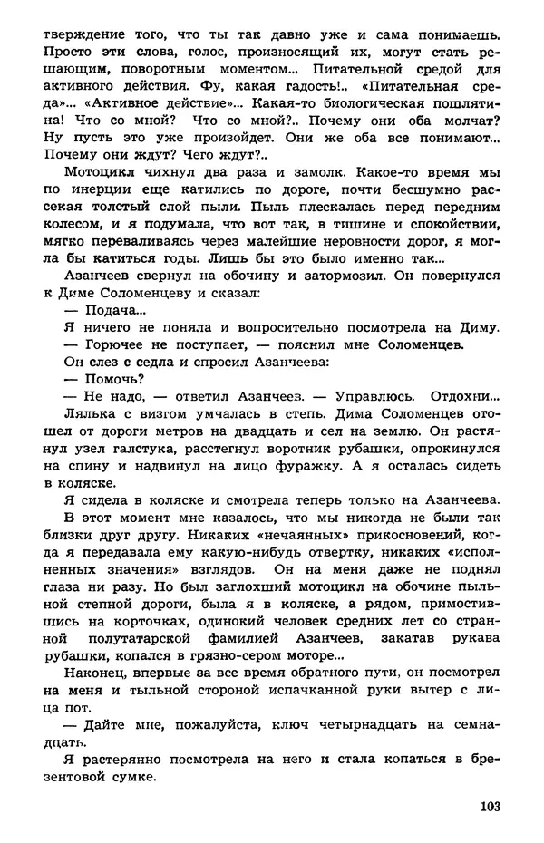  Подвиг. Приложение к журналу «Сельская молодежь» - Подвиг 1973 №05 - Страница № 104