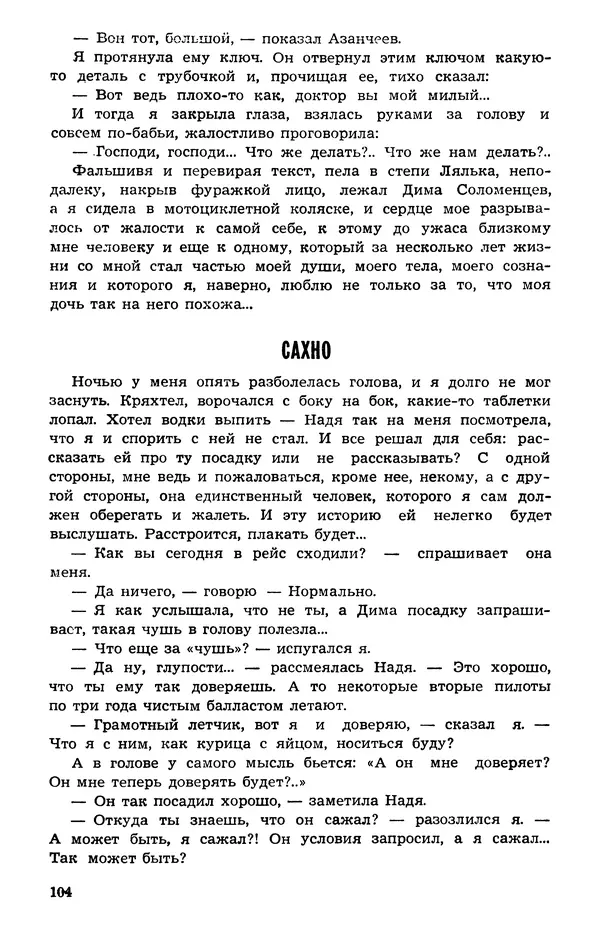  Подвиг. Приложение к журналу «Сельская молодежь» - Подвиг 1973 №05 - Страница № 105