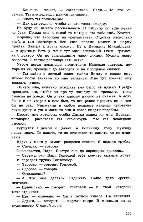  Подвиг. Приложение к журналу «Сельская молодежь» - Подвиг 1973 №05 - Страница № 106