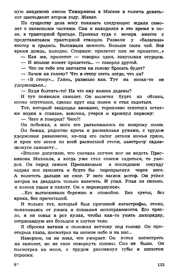 Подвиг. Приложение к журналу «Сельская молодежь» - Подвиг 1973 №05 - Страница № 116