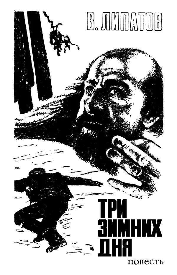  Подвиг. Приложение к журналу «Сельская молодежь» - Подвиг 1973 №05 - Страница № 144