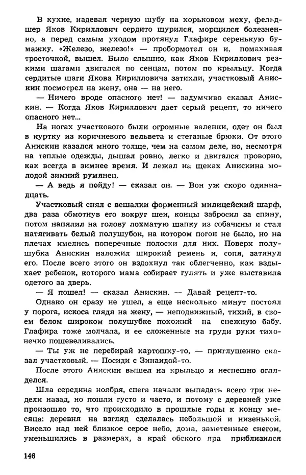 Подвиг. Приложение к журналу «Сельская молодежь» - Подвиг 1973 №05 - Страница № 146