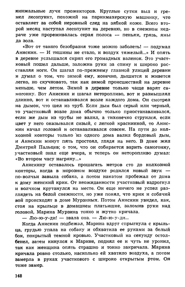  Подвиг. Приложение к журналу «Сельская молодежь» - Подвиг 1973 №05 - Страница № 148