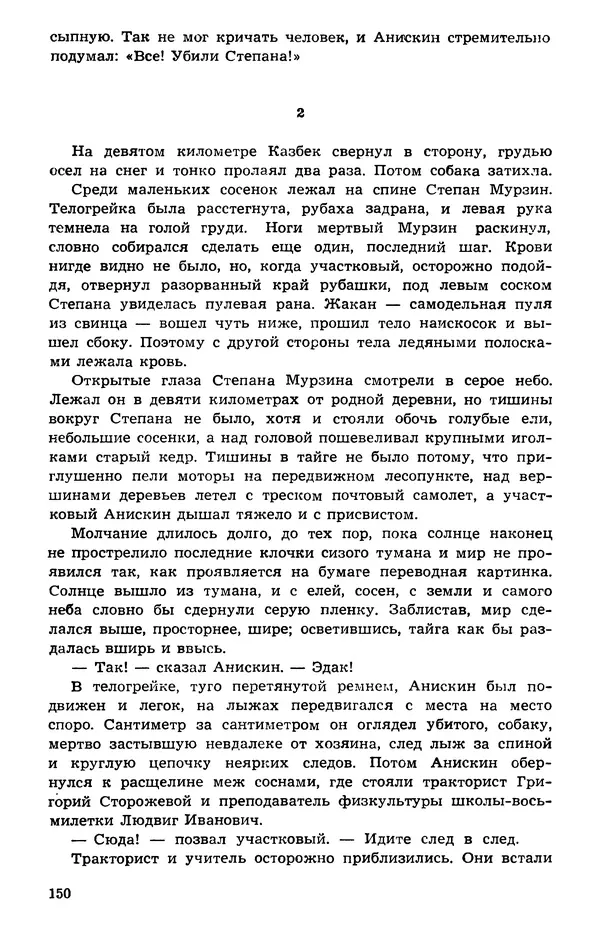  Подвиг. Приложение к журналу «Сельская молодежь» - Подвиг 1973 №05 - Страница № 150