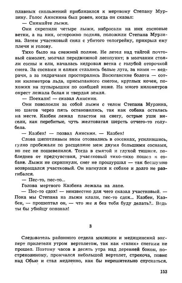  Подвиг. Приложение к журналу «Сельская молодежь» - Подвиг 1973 №05 - Страница № 153