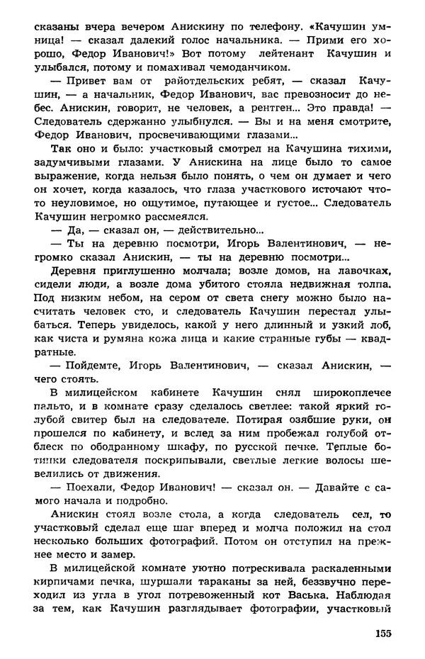  Подвиг. Приложение к журналу «Сельская молодежь» - Подвиг 1973 №05 - Страница № 155