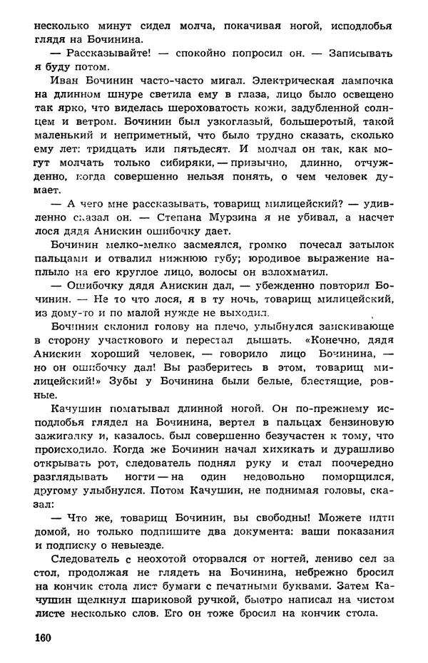  Подвиг. Приложение к журналу «Сельская молодежь» - Подвиг 1973 №05 - Страница № 160