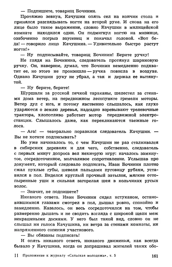  Подвиг. Приложение к журналу «Сельская молодежь» - Подвиг 1973 №05 - Страница № 161