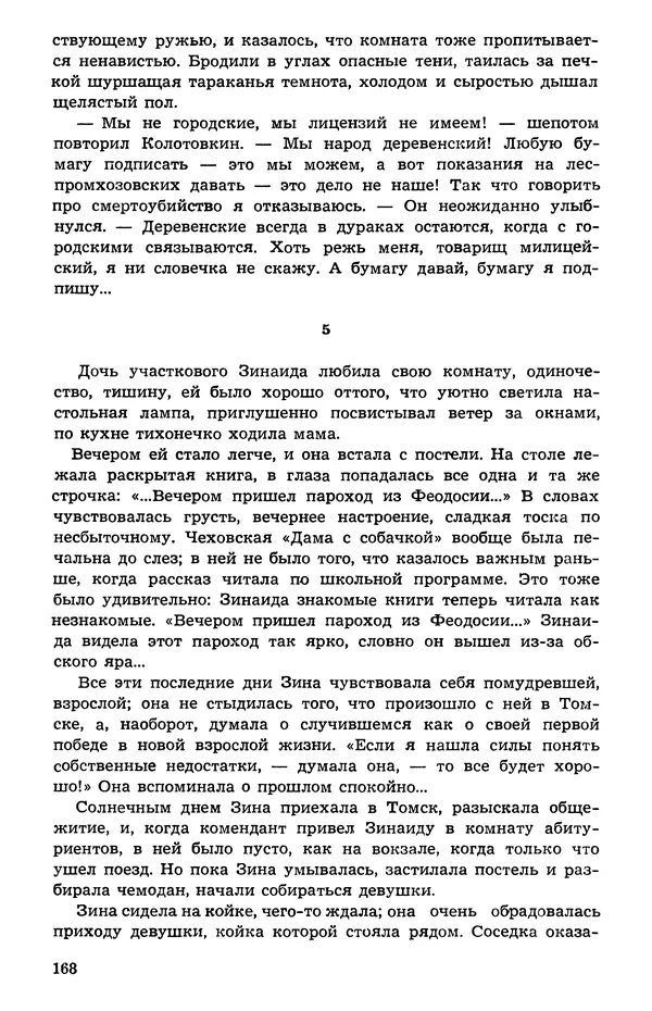  Подвиг. Приложение к журналу «Сельская молодежь» - Подвиг 1973 №05 - Страница № 168