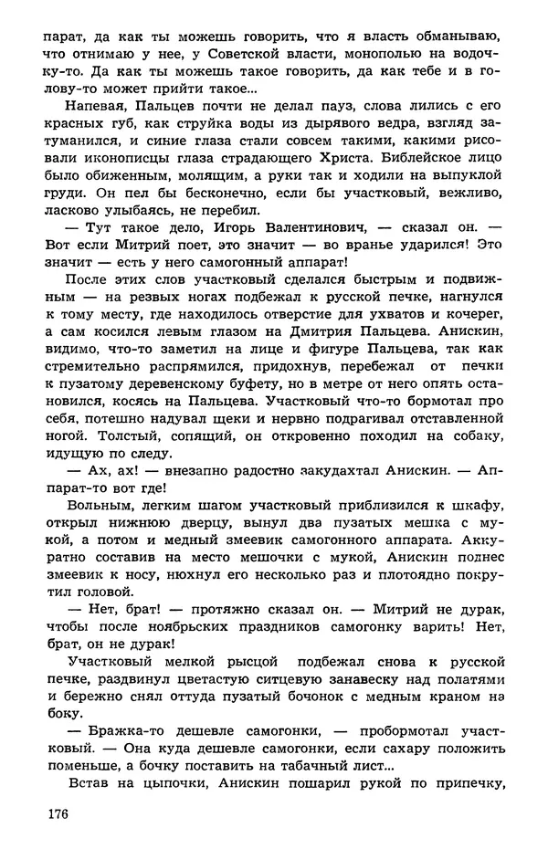  Подвиг. Приложение к журналу «Сельская молодежь» - Подвиг 1973 №05 - Страница № 176