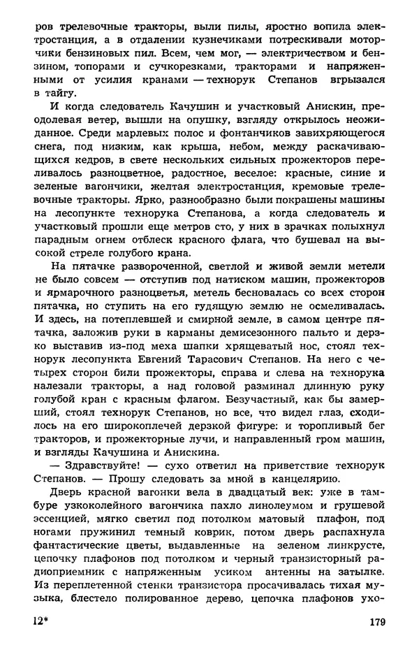  Подвиг. Приложение к журналу «Сельская молодежь» - Подвиг 1973 №05 - Страница № 179