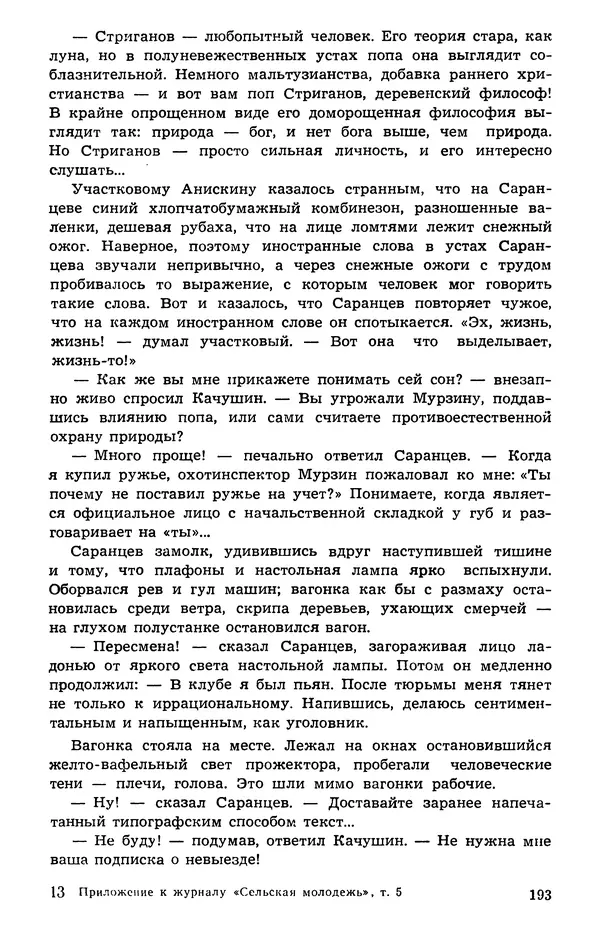  Подвиг. Приложение к журналу «Сельская молодежь» - Подвиг 1973 №05 - Страница № 193