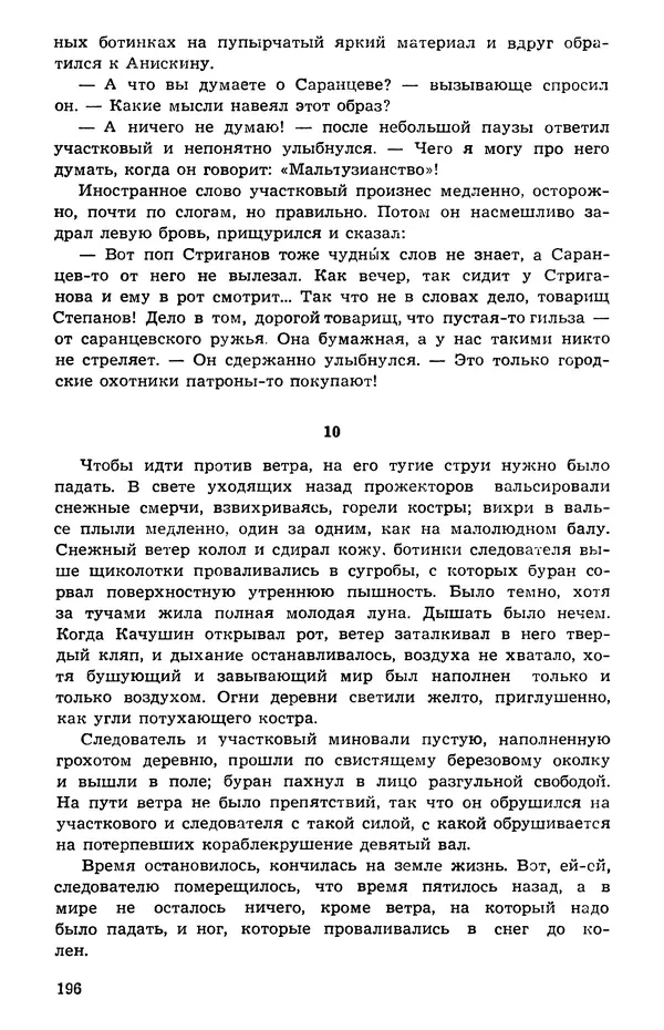  Подвиг. Приложение к журналу «Сельская молодежь» - Подвиг 1973 №05 - Страница № 196