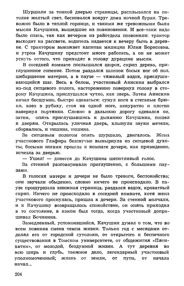  Подвиг. Приложение к журналу «Сельская молодежь» - Подвиг 1973 №05 - Страница № 204