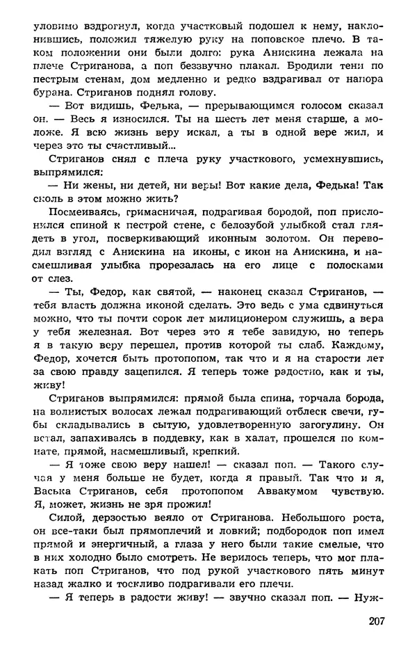  Подвиг. Приложение к журналу «Сельская молодежь» - Подвиг 1973 №05 - Страница № 207