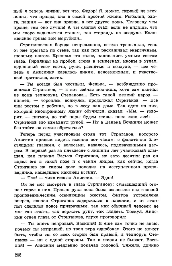  Подвиг. Приложение к журналу «Сельская молодежь» - Подвиг 1973 №05 - Страница № 208