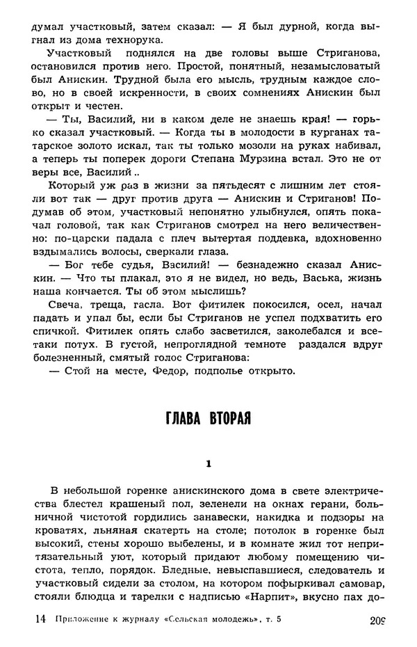  Подвиг. Приложение к журналу «Сельская молодежь» - Подвиг 1973 №05 - Страница № 209